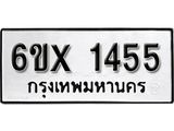 รับจองเลขทะเบียนรถ 1455 – หมวดใหม่ (หมวดเก่าเรามีบริการ จากกรมขนส่ง)
