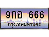 ป้ายทะเบียนรถ 9กอ 666 เลขประมูล ทะเบียนสวย 9กอ 666 จากกรมขนส่ง