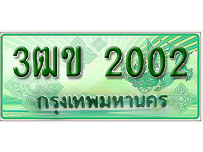 ทะเบียน 2002 เลขทะเบียนประมูลกระบะ 2 ประตู l 3ฒข 2002 l ทะเบียนสวยสำหรับรถคุณ,3ฒข 2002