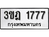 เลขประมูล 1777 , ทะเบียนเบียนสวย เสริมบารมี - 3ขฎ 1777