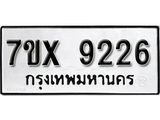 รับจองทะเบียนรถ 9226 – หมวดใหม่ (หมวดเก่าเรามีบริการ จากกรมขนส่ง)