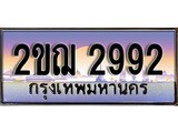 ทะเบียนรถ 2992, เลขประมูล ทะเบียนสวย – 2ขฌ 2992, ทะเบียนประมูล ทะเบียนขนส่ง, 2ขฌ 2992