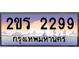 .ทะเบียนรถ 2299 เลขประมูล ทะเบียนสวย 2ขร 2299 พร้อมส่งมอบ