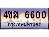 ทะเบียนรถ 6600 เลขประมูล ทะเบียนสวย 4ขฆ 6600 จากกรมขนส่ง