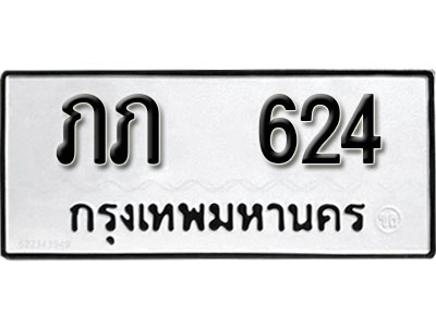 ทะเบียนรถ 624 เลขผลรวมดี 14 ทะเบียนเลขมงคล เลขนำโชค - ภภ 624 จากกรมขนส่ง