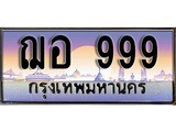 เลขทะเบียน 999 ทะเบียนรถเลข - ฌอ 999 สวยสำหรับรถคุณ