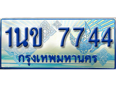 ทะเบียน 7744 ทะเบียนรถตู้ 7744 – 1นข 7744 ทะเบียนรถตู้เลขมงคล,