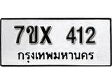 รับจองเลขทะเบียนรถ 412 – หมวดใหม่ (หมวดเก่าเรามีบริการ จากกรมขนส่ง)
