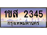 เลขผลรวมดี 41 ทะเบียน - 2345 ทะเบียนสวย เลขประมูล เลขเหมาะกับรถของคุณ ,1ขส 2345