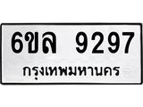 รับจองทะเบียนรถ 9297 หมวดใหม่ 6ขล 9297 ทะเบียนมงคล ผลรวมดี 41