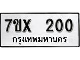 รับจองเลขทะเบียนรถ 200 – หมวดใหม่ (หมวดเก่าเรามีบริการ จากกรมขนส่ง)