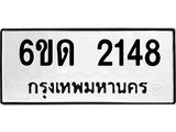 รับจองทะเบียนรถ 2148 หมวดใหม่ 6ขด 2148 ทะเบียนมงคล ผลรวมดี 24