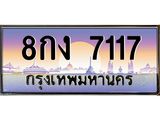 ทะเบียนรถ 7117 เลขประมูล ทะเบียนสวย 8กง 7117 จากกรมขนส่ง