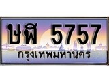 ทะเบียนรถ 5757 เลขประมูล ทะเบียนสวย - ษฬ 5757