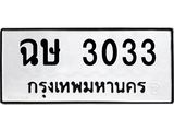 ทะเบียนรถ 3033 เลขทะเบียนรถนำโชค - ฉษ 3033 จากกรมขนส่ง