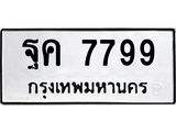 51.ทะเบียนรถ 7799 ทะเบียนมงคล ฐค 7799 ผลรวมดี 45