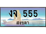 ป้ายทะเบียนรถ สงขลา งจ 555 เลขประมูล ผลรวมดี 23
