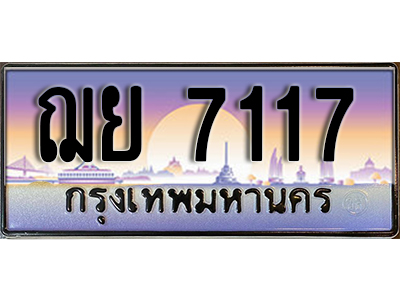 ทะเบียนรถ 7117 ป้ายประมูล – ฌย 7117 พร้อมส่งมอบ ในราคาพิเศษ