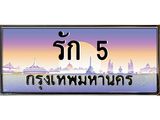 เลขประมูล 5 , ทะเบียนเบียนสวย เสริมบารมี - รัก 5 จากกรมขนส่ง, รัก 5