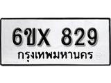 รับจองทะเบียน 829 – ทะเบียนรถเลข 829 หมวดใหม่เลขถูกใจจากกรมขนส่ง