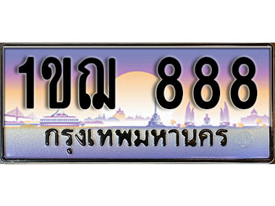 ทะเบียนรถ 888 ป้ายประมูล – 1ขฌ 888 ผลรวมดี 32 พร้อมส่งมอบ ในราคาพิเศษ (3)