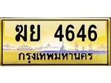 ทะเบียนรถ 4646 ป้ายประมูล – ฆย 4646 พร้อมส่งมอบ จากกรมขนส่ง