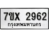รับจองเลขทะเบียนรถ 2962 – หมวดใหม่ (หมวดเก่าเรามีบริการ จากกรมขนส่ง)