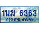 2.ทะเบียนรถตู้ 1นฆ 6363 ทะเบียนสวย เสริมบารมี