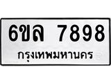 รับจองทะเบียนรถ 7898 หมวดใหม่ 6ขล 7898 ทะเบียนมงคล ผลรวมดี 46