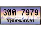 ทะเบียนรถ 7979 ทะเบียนสวย 3ขค 7979 OKdee นะครับ ผลรวมดี 41