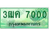 ทะเบียน 7000 - พร้อมให้คุณเป็นเจ้าของ , บริษัท ออนไลน์ขายดี จำกัด, 3ฒค 7000