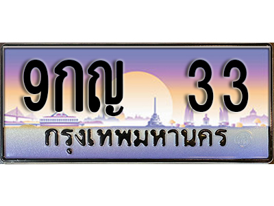 เลขทะเบียน 33 ป้ายประมูล – 9กญ 33 พร้อมส่งมอบ ราคาพิเศษ