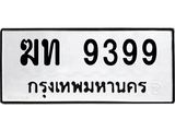 ทะเบียนรถ 9399 ทะเบียนเลขมงคล ทะเบียนนำโชค - ฆท 9399 จากกรมขนส่ง