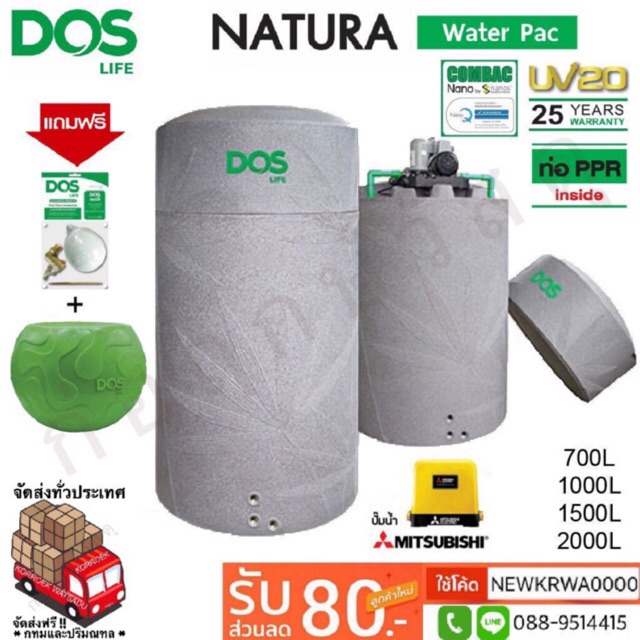 ถังเก็บน้ำ+ปั๊มน้ำ DOS NATURA WATER PAC สีแกรนิตเทา MITSUBISHI แถมฟรีชุดลูกลอย+เก้าอี้อเนกประสงค์