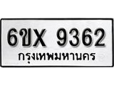 รับจองเลขทะเบียนรถ 9362 – หมวดใหม่ (หมวดเก่าเรามีบริการ จากกรมขนส่ง)