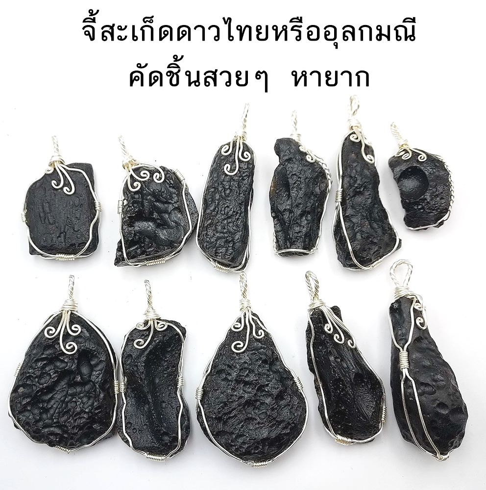 จี้สะเก็ดดาวไทย อุลกมณี คัดชิ้นสวยหายาก งานลวดดัด อัญมณีนอกโลก งานลวดดัด