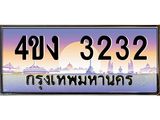 ป้ายทะเบียนรถ 3232 เลขประมูล ทะเบียนสวย 4ขง 3232 จากกรมขนส่ง