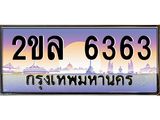 ทะเบียนรถ 6363 ป้ายประมูล – 2ขล 6363 จากรมขนส่ง ในราคาพิเศษ