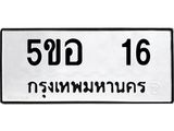 ทะเบียนรถ 16 ทะเบียนมงคล 5ขอ 16 จากกรมขนส่ง