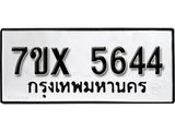 รับจองเลขทะเบียนรถ 5644 – หมวดใหม่ (หมวดเก่าเรามีบริการ จากกรมขนส่ง)
