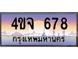 ป้ายทะเบียนรถ 678 เลขประมูล ทะเบียนสวย 4ขจ 678 จากกรมขนส่ง