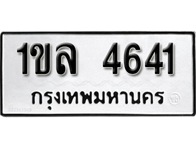 ป้ายทะเบียนรถ 4641 เลขผลรวมดี 24 ทะเบียนมงคล เลขทะเบียนนำโชค – 1ขล 4641 จากกรมขนส่ง