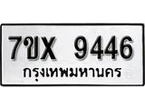รับจองเลขทะเบียนรถ 9446 – หมวดใหม่ (หมวดเก่าเรามีบริการ จากกรมขนส่ง)