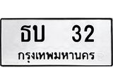 เลขทะเบียนรถ 32 ทะเบียนเลขนำโชค เหมาะกับรถคุณ – ธบ 32