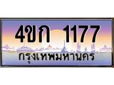 ป้ายทะเบียนรถ 1177 - เลขประมูล ทะเบียนสวย 4ขก 1177