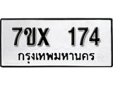รับจองเลขทะเบียนรถ 174– หมวดใหม่ (หมวดเก่าเรามีบริการ จากกรมขนส่ง)