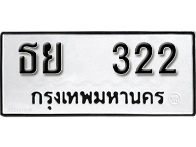 ป้ายทะเบียน 322 เลขผลรวมดี 19 ทะเบียนมงคล - ธย 322 จากกรมขนส่ง ทำนายทะเบียนรถ