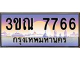 ผลรวมดี 36 ทะเบียนรถ 7766, เลขประมูลกรุงเทพ ทะเบียนสวย จากกรมขนส่ง - 3ขณ 7766