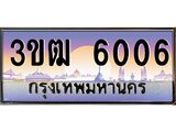 ทะเบียนรถ 6006 เลขประมูล ทะเบียนสวย 3ขฒ 6006 จากกรมขนส่ง