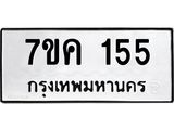 รับจองทะเบียนรถ 155 หมวดใหม่ 7ขค 155 ทะเบียนมงคล ผลรวมดี 24
